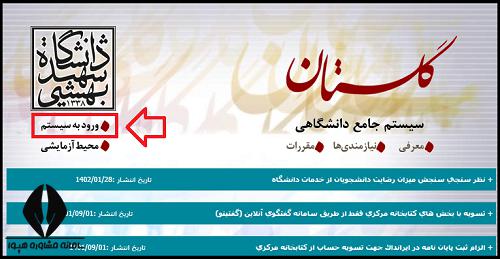 سامانه گلستان دانشگاه شهید بهشتی